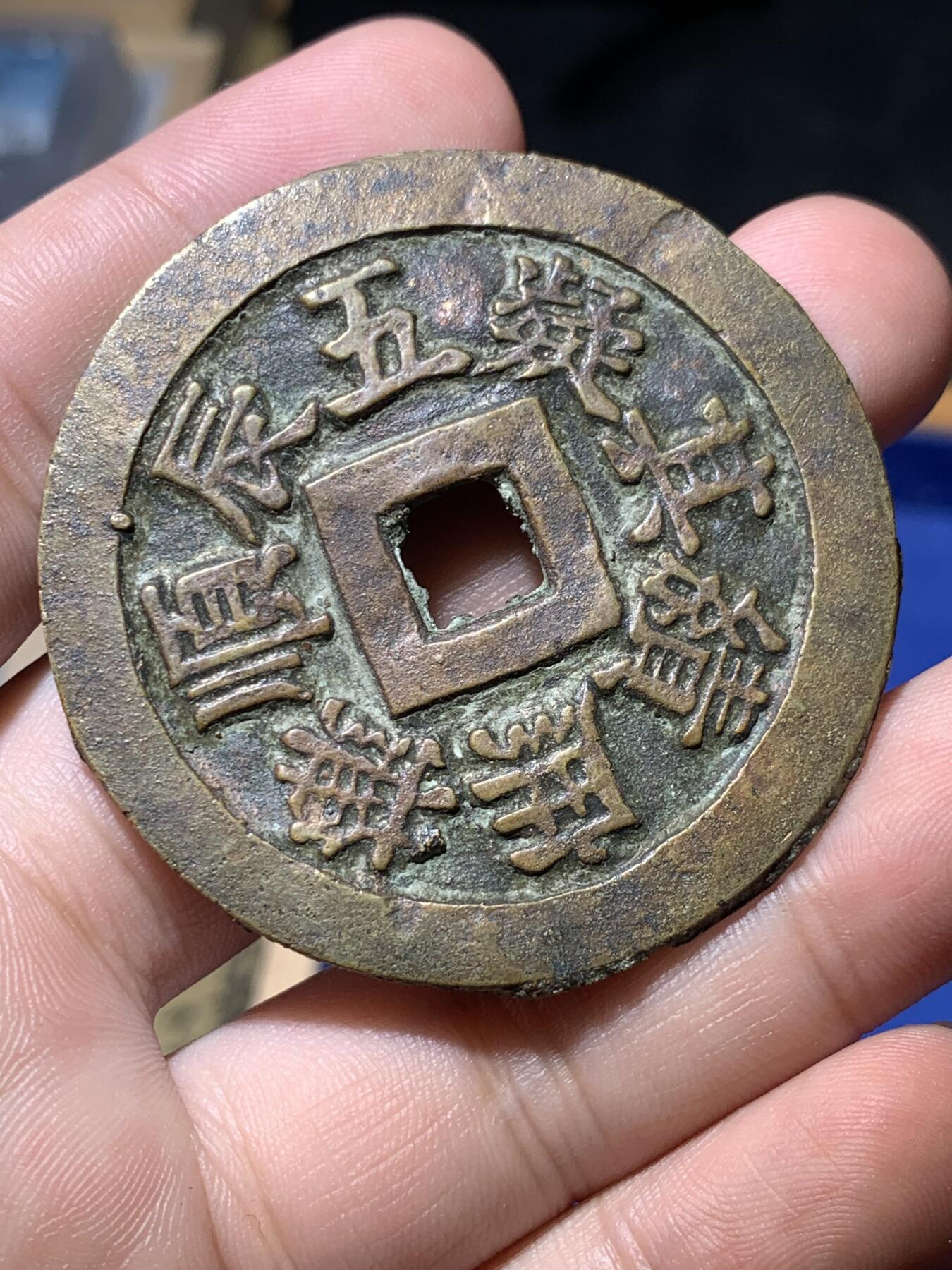 《竞宝斋》秋分专场 2-2 中拍送定制纪念章 周日，周一 （全场顺丰包邮）311场 公博-美80 安南明命通宝大花钱 名誉品 五辰顺抚 庶绩其凝，出自 尚书·虞书·《皋陶谟》，各位官员互相效法，齐心处理好政务，顺从君王，如此各种政绩都会办成，天下太平。细节见图，未见使用痕迹，可能因为工艺原因，币面有所不平。