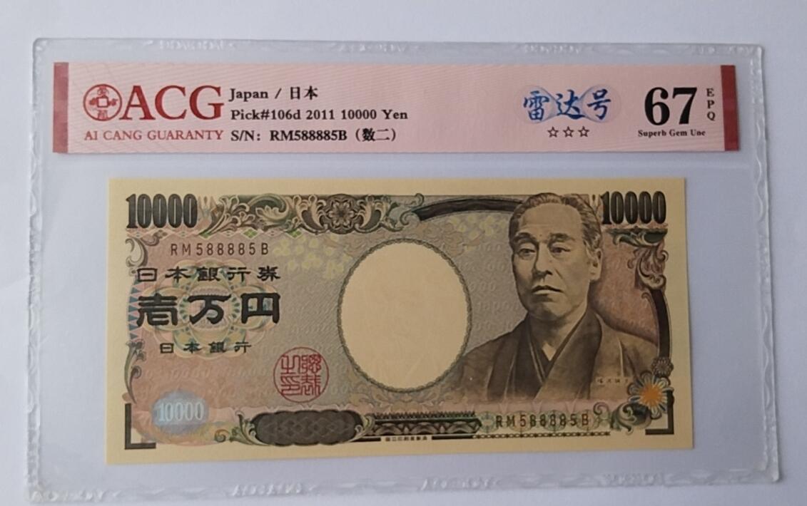 天和轩精品钱币第44场 爱藏AACG评级 日本10000纸币 靓号588885 EPQ67分