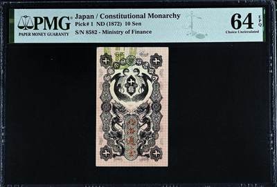 【Blue Auction】✨世界纸币精拍第548期【精】 - 【p1 8582小号】日本 明治通宝1872年10钱 龙凤纹精美 PMG64EPQ 全新原票少见 竖版设计