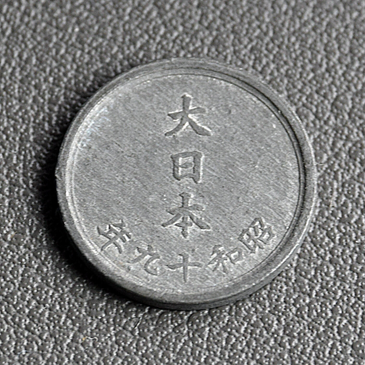 天业钱币散币、银币拍卖第62次专场 全场0元起拍0佣金转发分佣，欢迎围观参拍 日本昭和十九年锌币 UNC