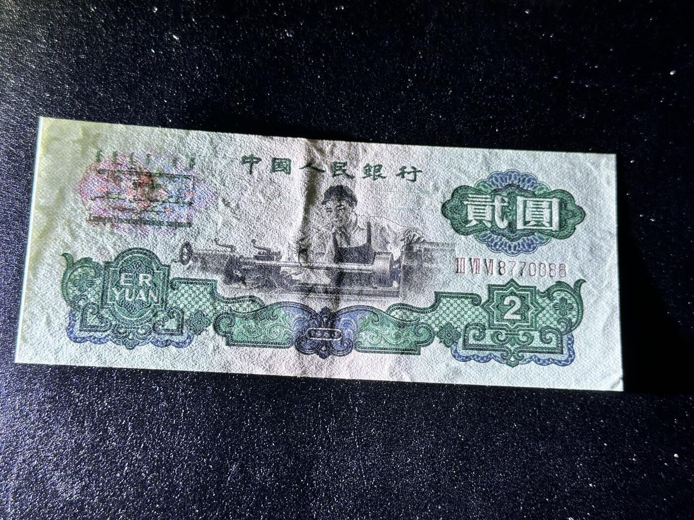 《外钞收藏家》第四百一十八期 1960年三版贰元 五星水印车工  UNC-品相如图 有潮 