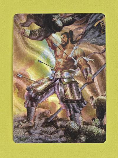 ♥国庆欢乐场：玩卡战线超级大甩拍第11期（好物、稀缺、镇册之宝） 逍遥-华夏九州之典韦粗闪卡