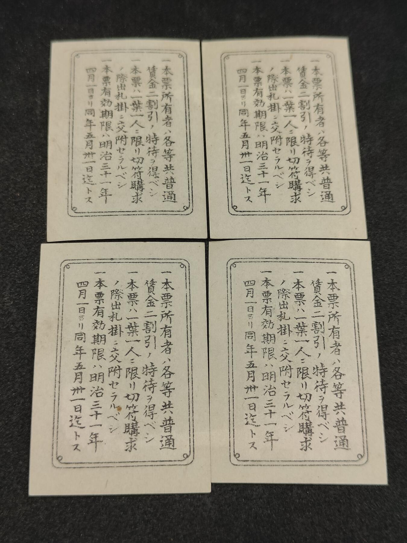 全场0元起拍 第194期 咸鱼国勋章拍卖专场 9月25日（周三）下午6：00开始 日本明治时期 乘车割引票四张