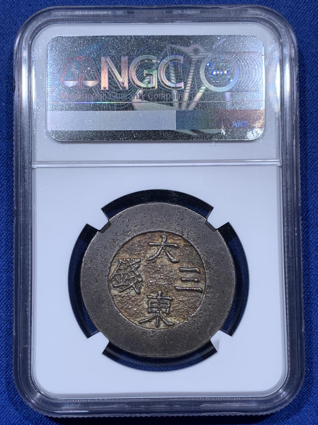 《竞宝斋》秋分专场 2-2 中拍送定制纪念章 周日，周一 （全场顺丰包邮）311场 NGC AU55 朝鲜大东三钱蓝珐琅 全珐琅 百年老包浆极其难见