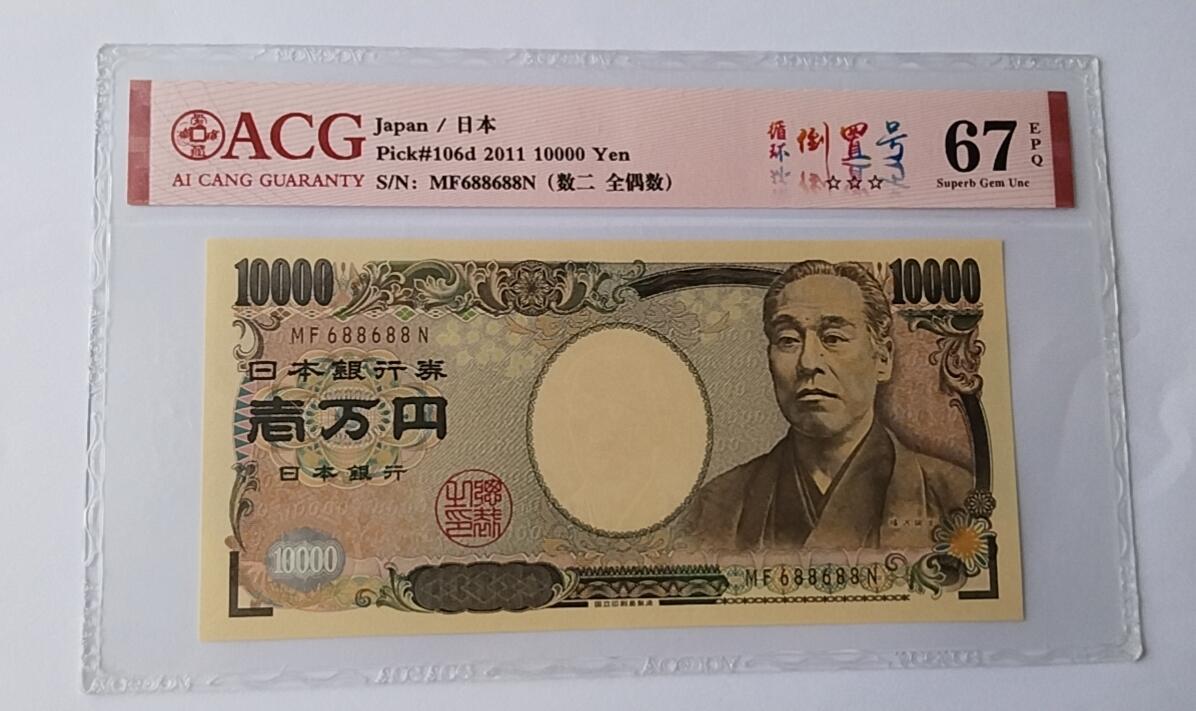 天和轩精品钱币第44场 爱藏ACG评级  日本10000纸币  靓号688688  EPQ67分