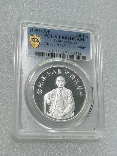天下钱庄专场欢迎参拍 - PCGS PR69孙中山50元银币