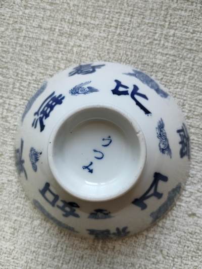 世界，纸币，硬币，杂项 - 福如东海，寿比南山☞青花瓷碗