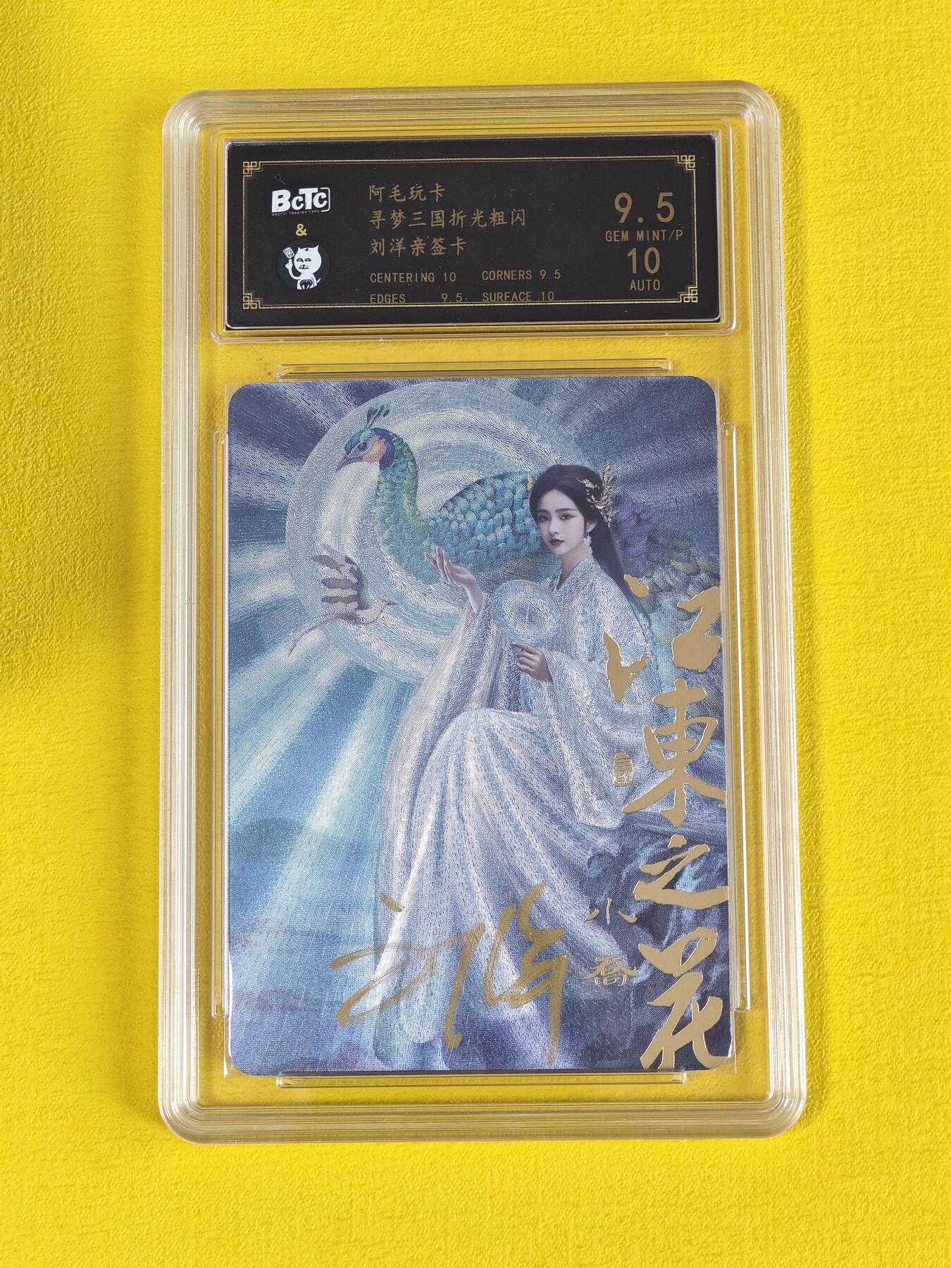 玩卡战线超级大甩拍第10期（好物、稀缺、镇册之宝） 【亲签卡】阿毛-刘洋绘小乔亲签粗闪9.5分评级卡
