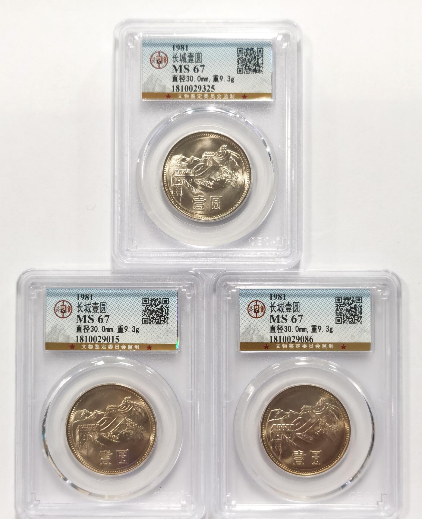 博洋堂世界钱币拍卖第098期（全场包邮） 公博 MS67 中国1981年长城壹圆3枚一组，原卷品相