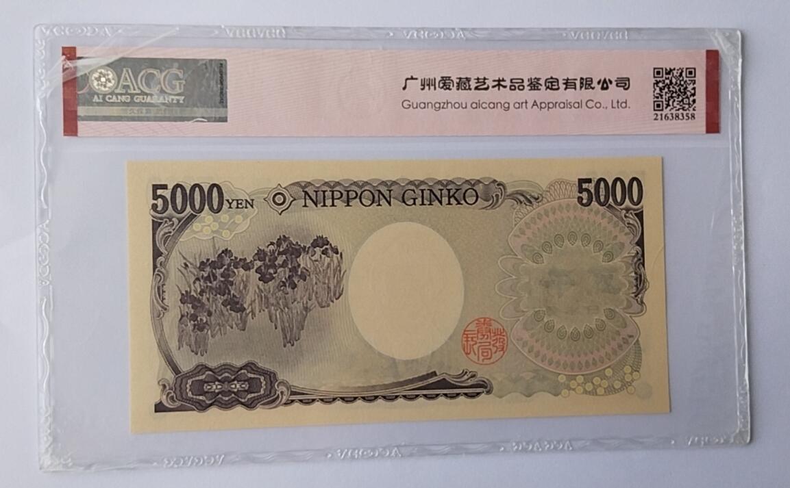 天和轩精品钱币第44场 爱藏ACG评级 日本5000纸币 靓号588885  EPQ67分