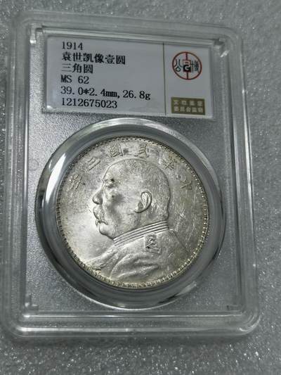天下钱庄专场欢迎参拍 - 公博评级MS62三角元大头