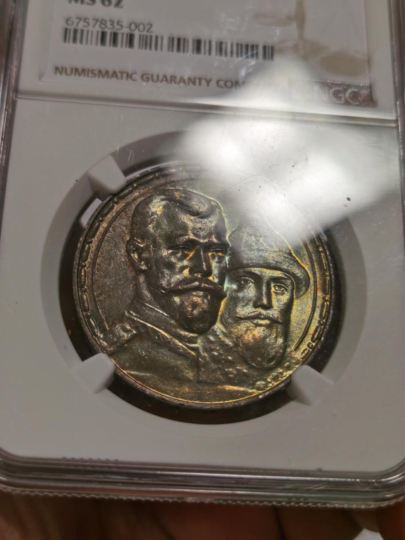 博洋堂世界钱币拍卖第092期（全场包邮） NGC MS62 沙俄1913年尼古拉二世罗曼诺夫王朝300周年纪念1卢布银币，底板罕见瑰丽五彩