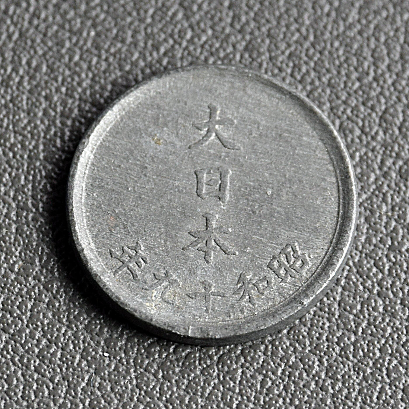 天业钱币散币、银币拍卖第62次专场 全场0元起拍0佣金转发分佣，欢迎围观参拍 日本昭和十九年锌币 UNC
