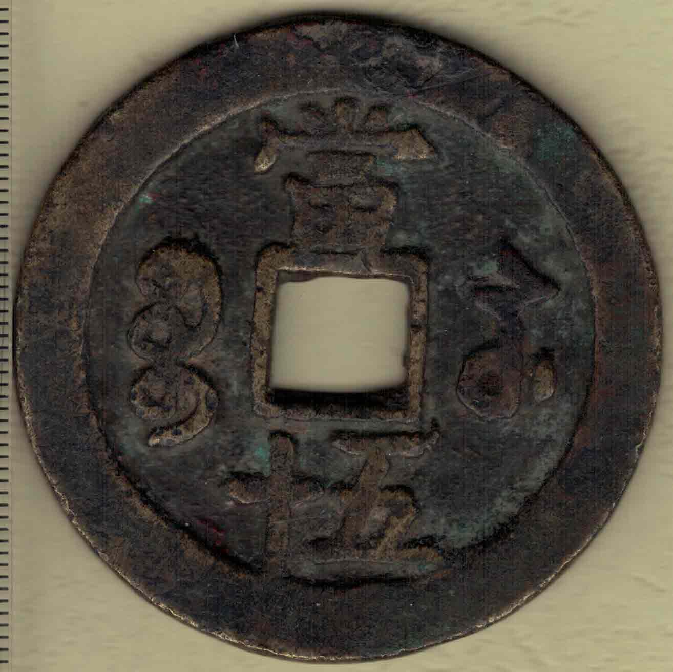 【清】咸丰通宝当五十 宝苏局 尔宝 直径见图左标尺刻度 实物图