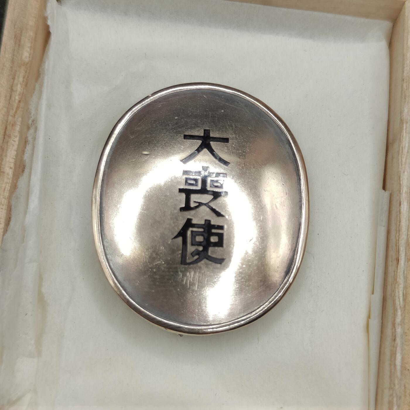 全场0元起拍 第194期 咸鱼国勋章拍卖专场 9月25日（周三）下午6：00开始 日本大丧使徽章