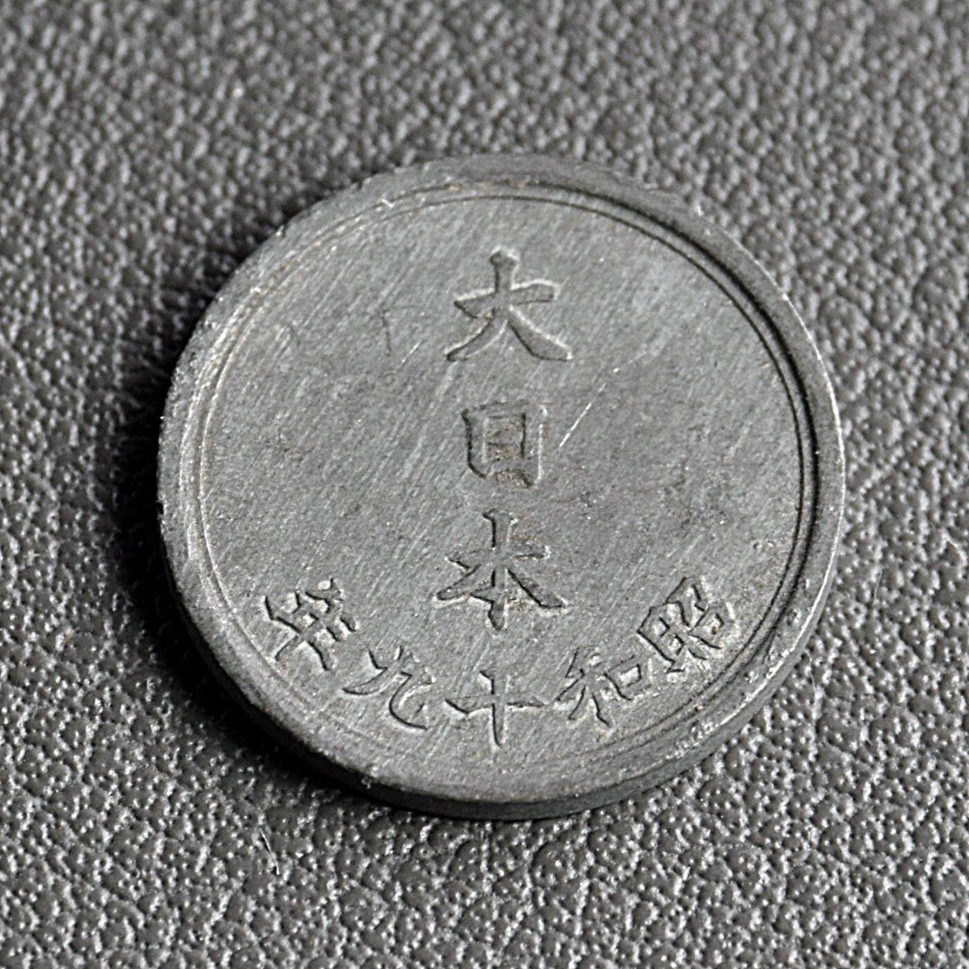天业钱币散币、银币拍卖第62次专场 全场0元起拍0佣金转发分佣，欢迎围观参拍 日本昭和十九年锌币 UNC