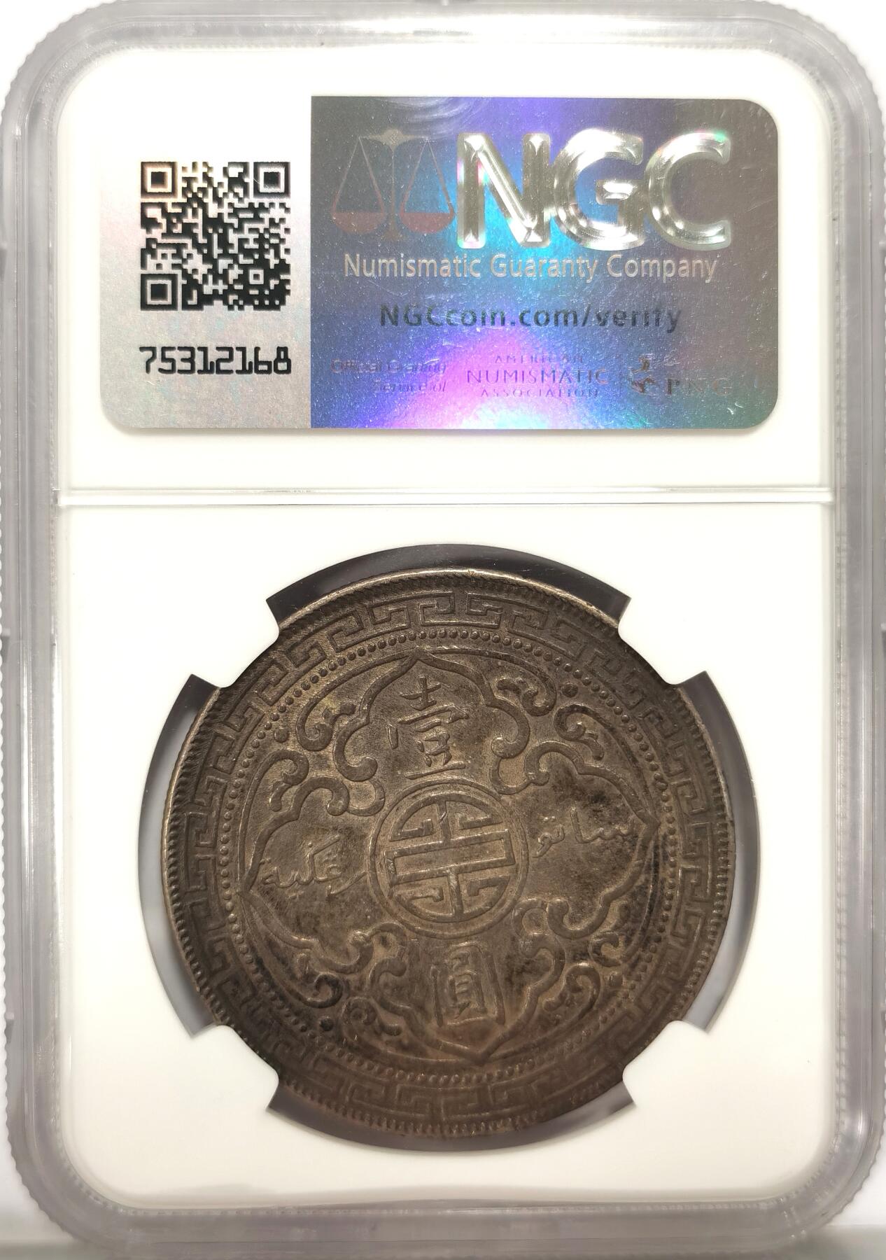 博洋堂世界钱币拍卖第092期（全场包邮） NGC XF 站洋1908年B版，深巧克力包浆