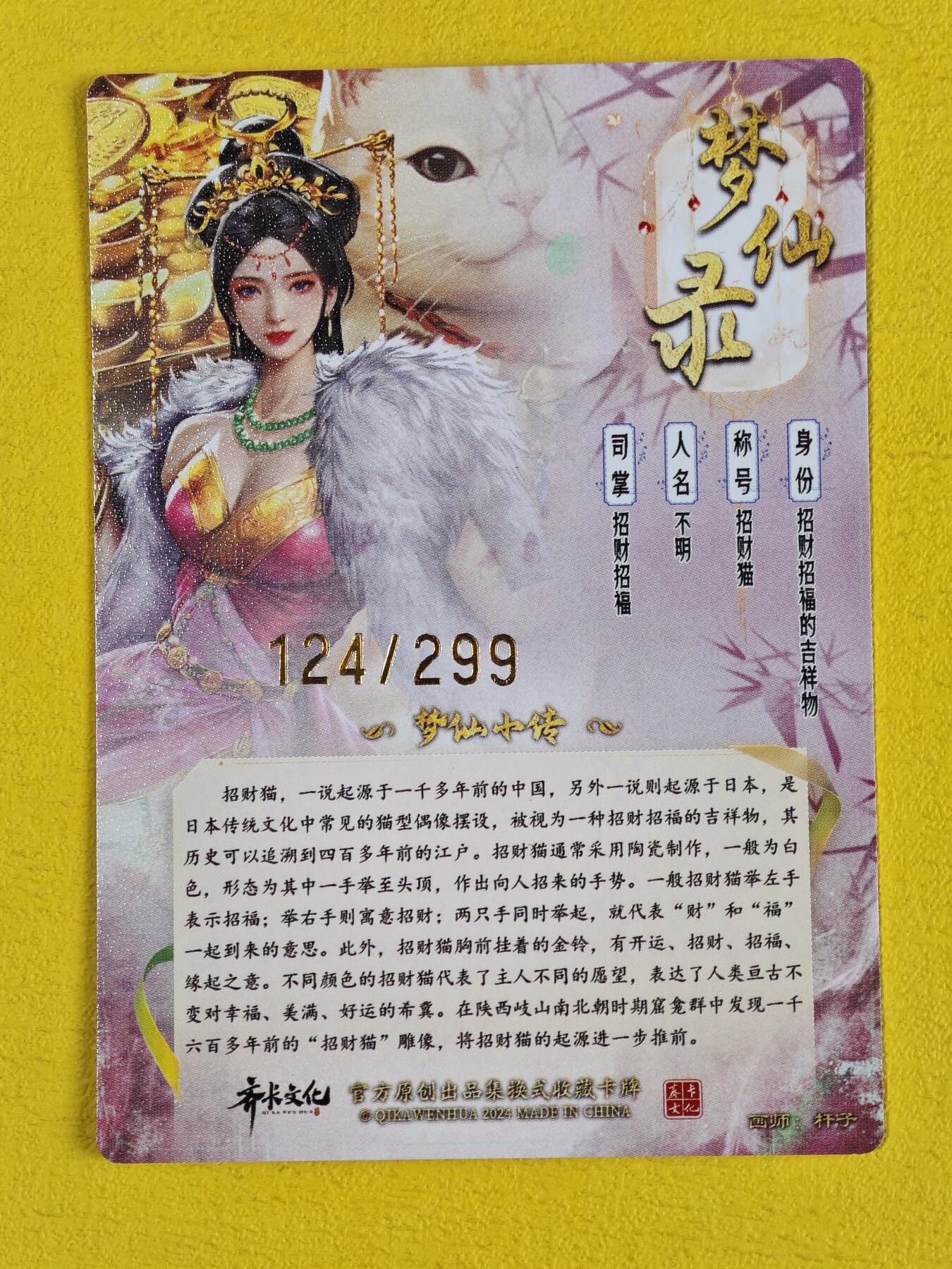 玩卡战线超级大甩拍第10期（好物、稀缺、镇册之宝） 卡德曼-杆子绘招财猫编号粗闪特卡，编号124