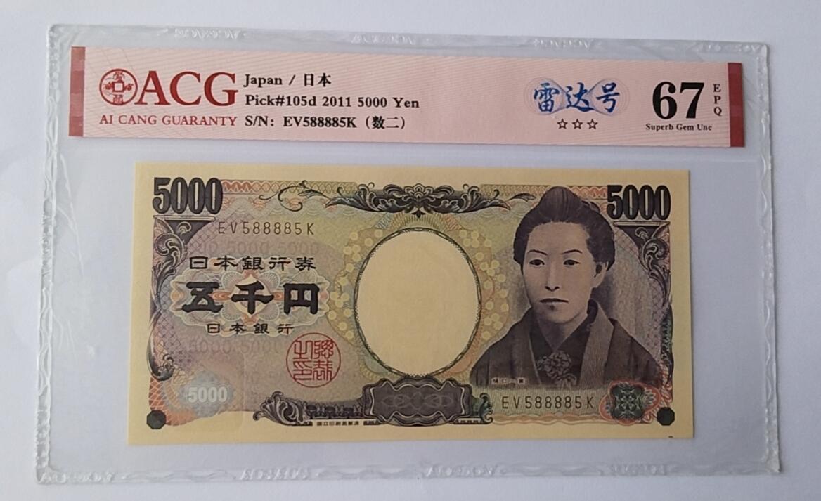 天和轩精品钱币第44场 爱藏ACG评级 日本5000纸币 靓号588885  EPQ67分