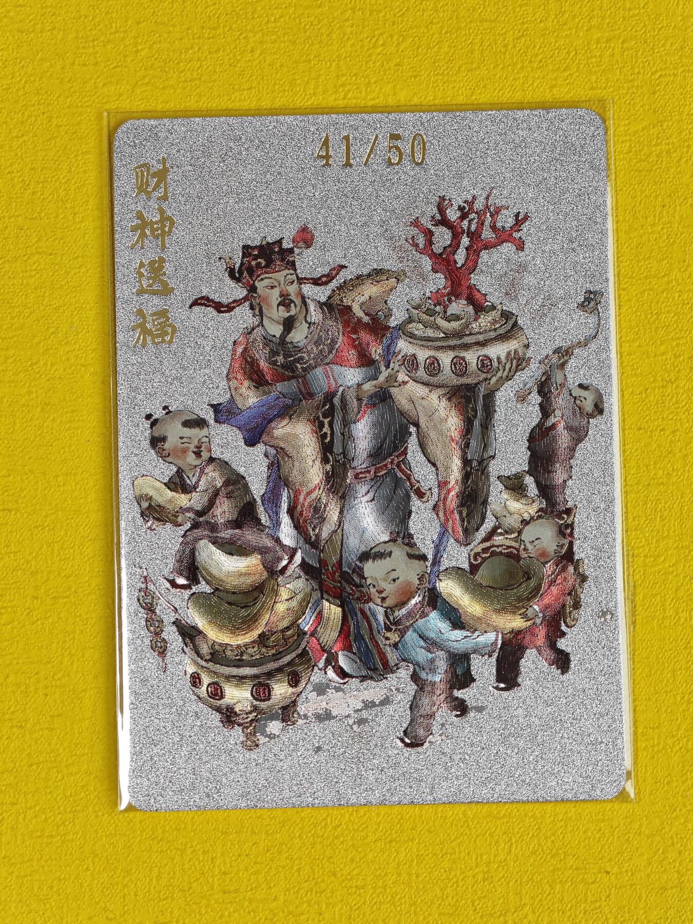 玩卡战线超级大甩拍第10期（好物、稀缺、镇册之宝） 超吉梦-张导绘财神送福编号粗闪卡，编号为41/50