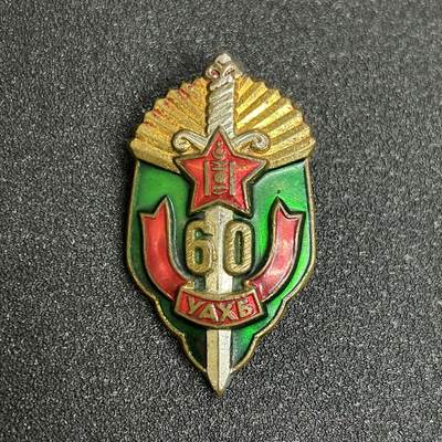 西秦中古拍卖第十一期 - 蒙古人民共和国 蒙古安全局60周年荣誉证章 