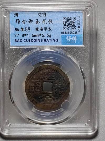 古钱机制币专场 - 堆金积玉花钱