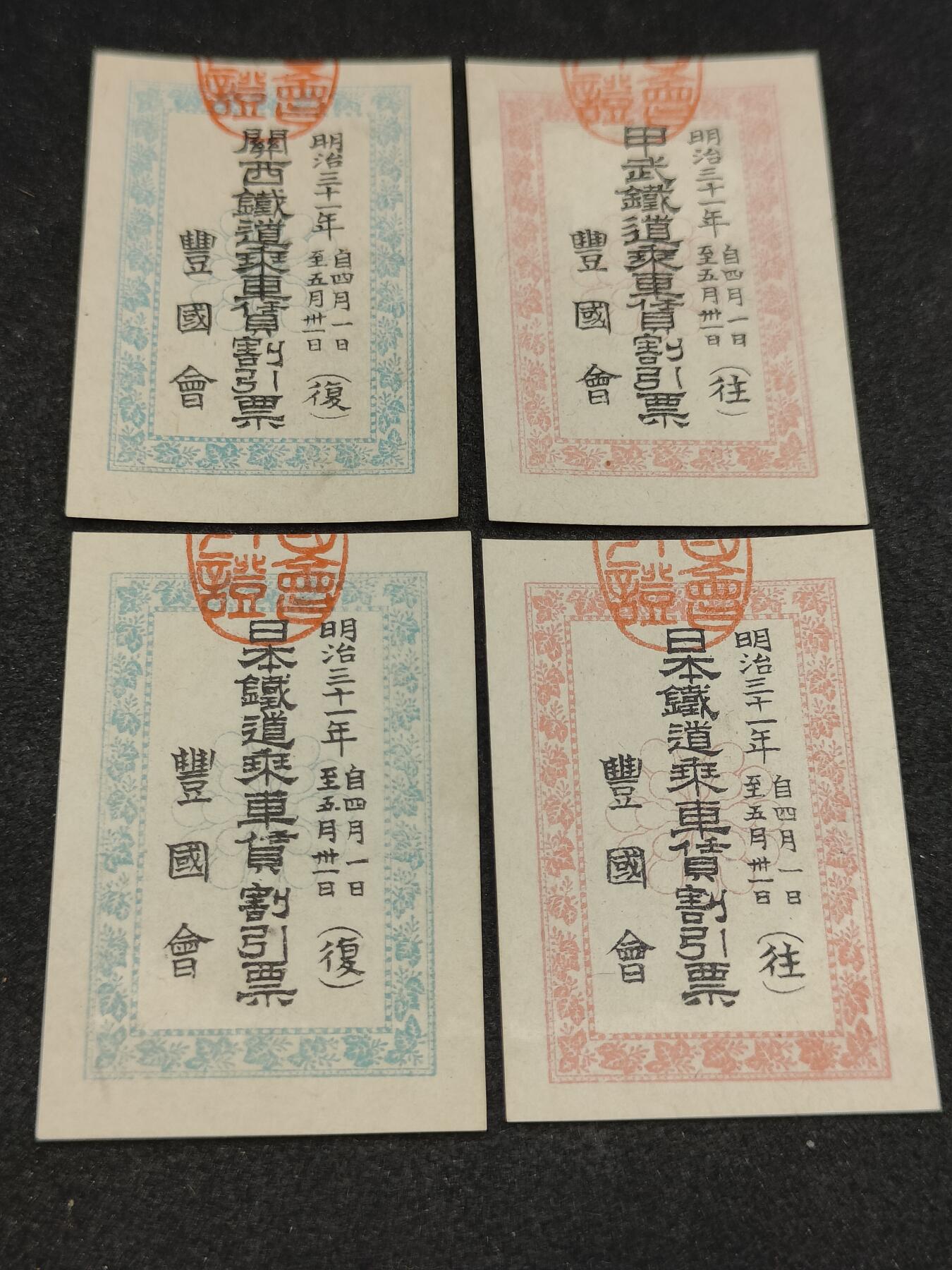 全场0元起拍 第194期 咸鱼国勋章拍卖专场 9月25日（周三）下午6：00开始 日本明治时期 乘车割引票四张
