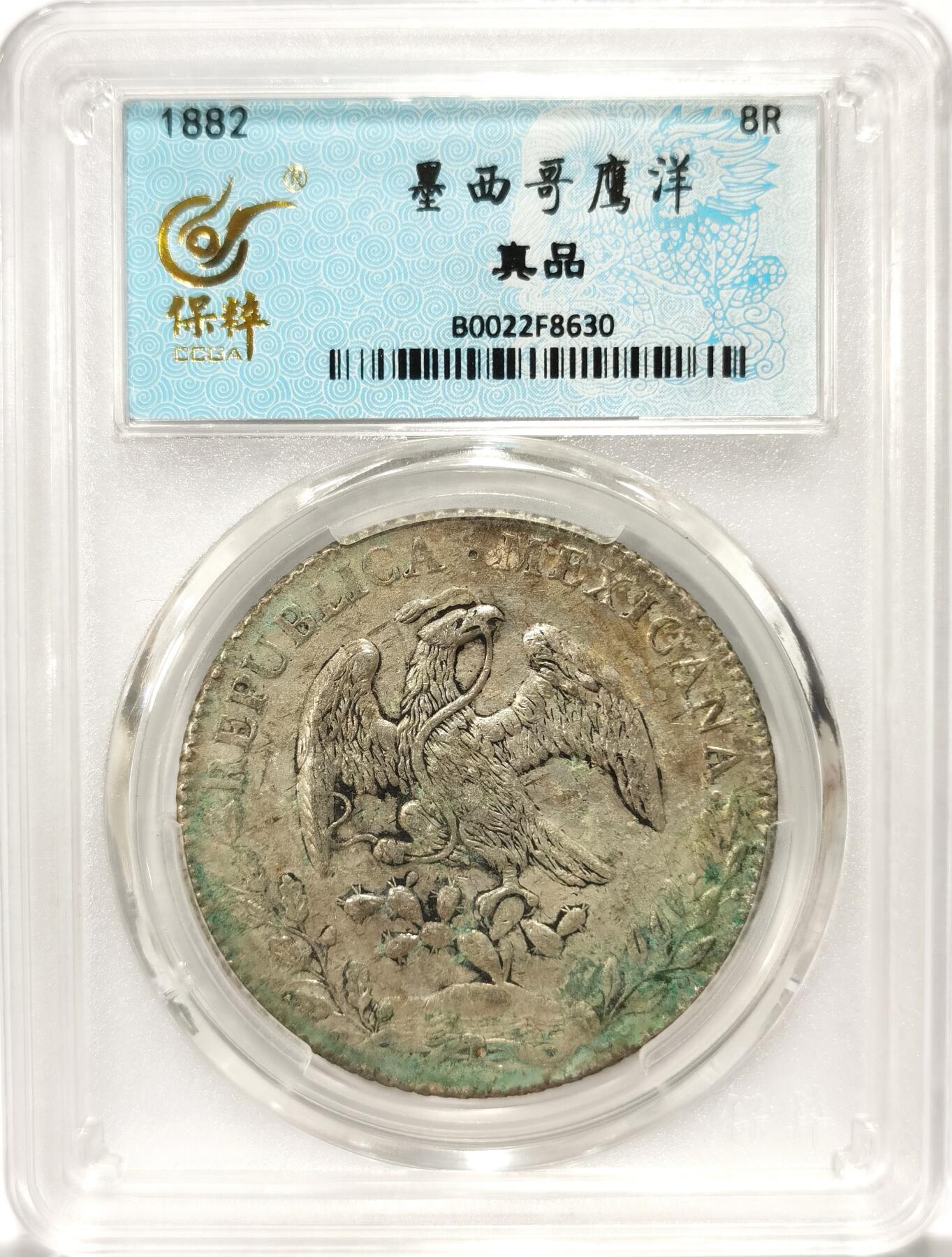博洋堂世界钱币拍卖第092期（全场包邮） 原坑鹰洋 保粹1882 MO MH  绿锈 一线生坑资源几近枯竭 洗一枚少一枚 保留原状态