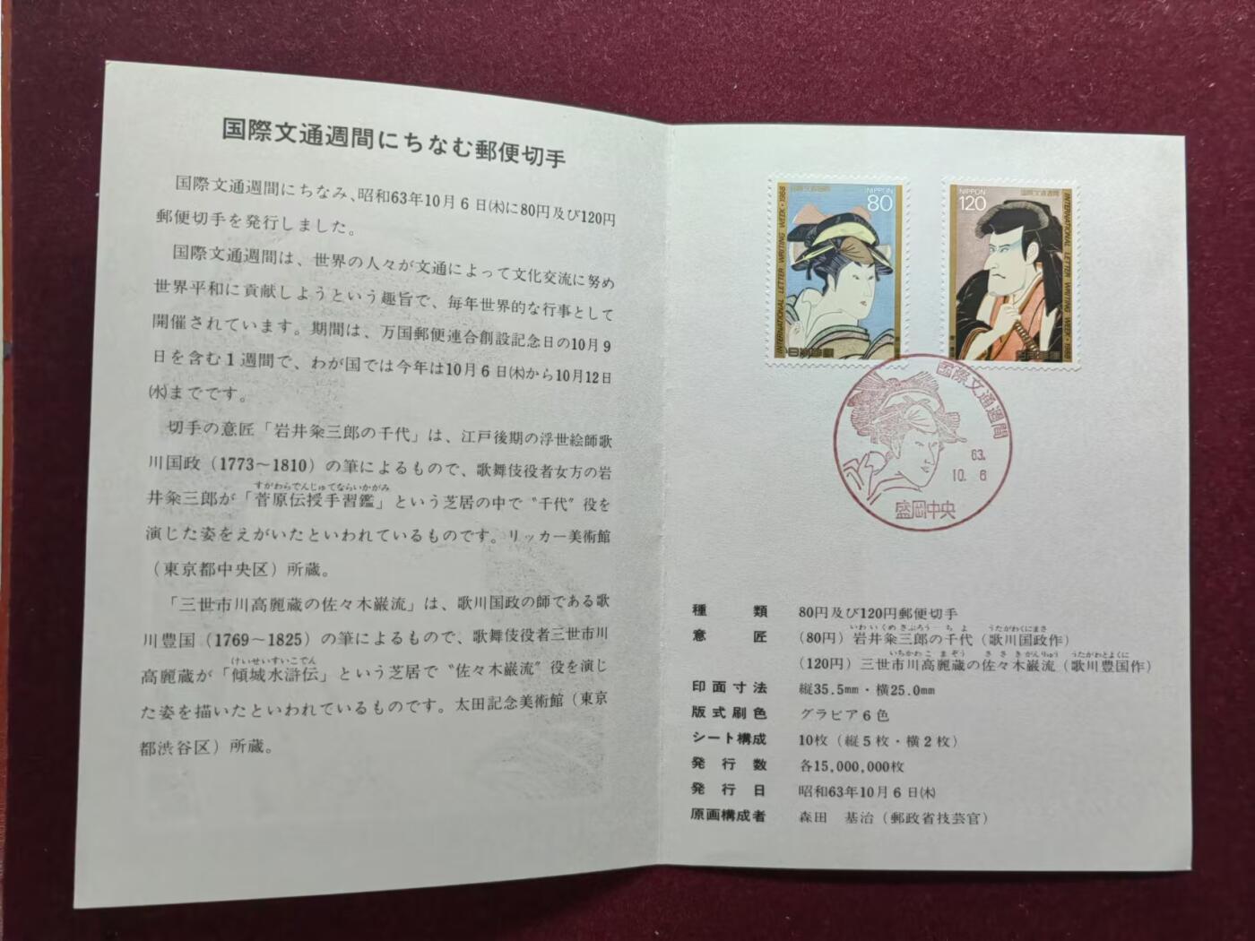 联合阁邮币社™ ——“邮品专场0佣金”多多支持 日本70年代邮折 浮世绘