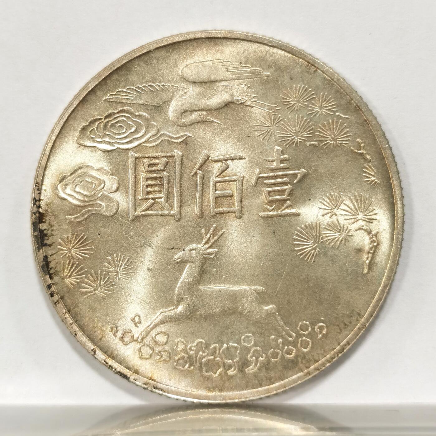 博洋堂世界钱币拍卖第092期（全场包邮） 台湾国父孙中山诞辰百年一百元银币