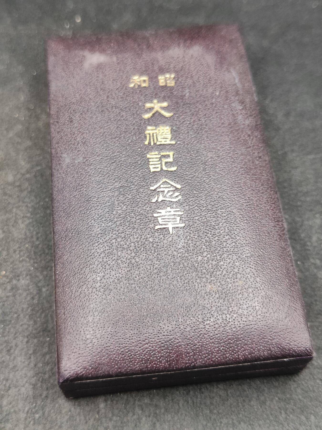 全场0元起拍 第194期 咸鱼国勋章拍卖专场 9月25日（周三）下午6：00开始 日本昭和大礼纪念章银制带盒