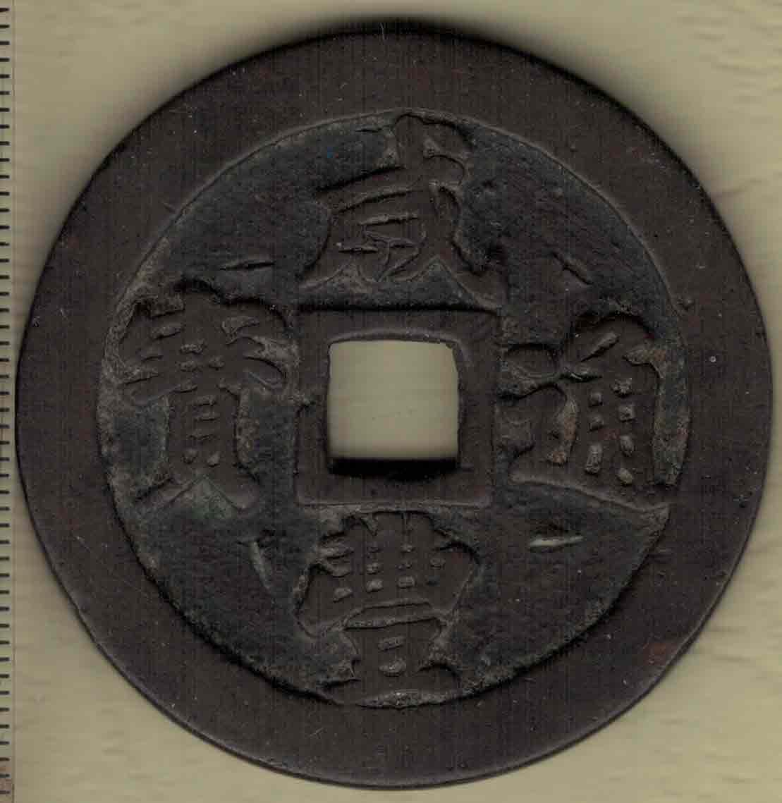 【清】咸丰通宝当二十 宝福局 直径450毫米(见图左标尺刻度) 实物图