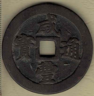 【清】咸丰通宝当二十 宝福局 直径450毫米(见图左标尺刻度) 实物图 - 【清】咸丰通宝当二十 宝福局 直径450毫米(见图左标尺刻度) 实物图