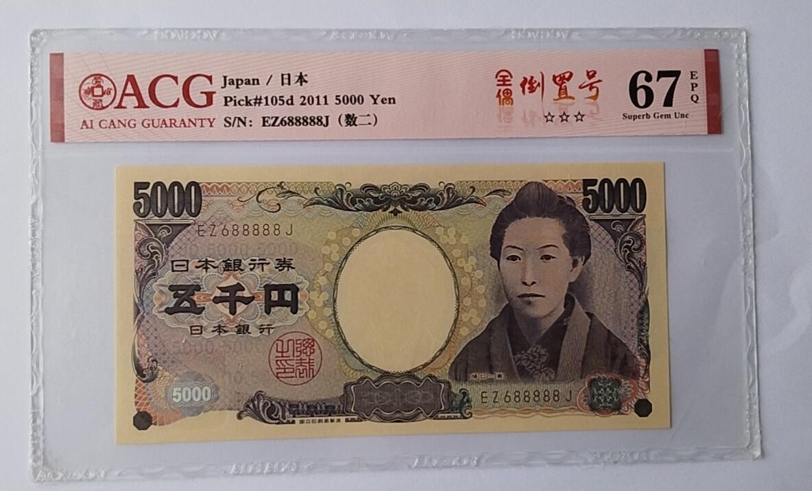 天和轩精品钱币第44场 爱藏ACG评级 日本5000纸币 靓号688888  EPQ67分
