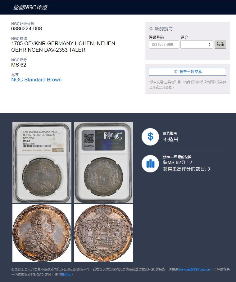 《竞宝斋》秋分专场 2-1 中拍送定制纪念章 周日，周一（全场顺丰包邮）310场 NGC MS62 德国霍恩洛厄-诺伊施泰因-厄林根1785年大泰勒，德系18世纪经典小邦品种，发行量约2400枚，原味欧洲老包浆，整体细节好，深打，该品种上MS的难度极大，最高MS63，此枚亚军分