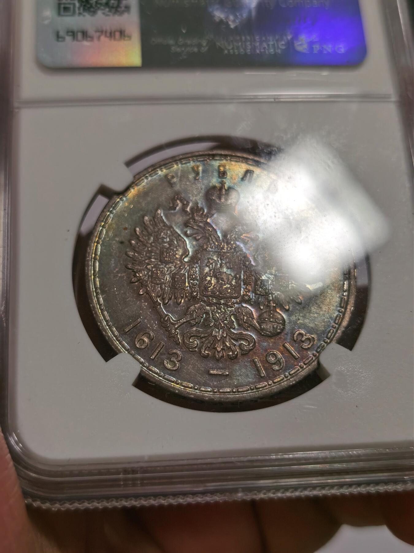博洋堂世界钱币拍卖第092期（全场包邮） NGC MS62 沙俄1913年尼古拉二世罗曼诺夫王朝300周年纪念1卢布银币，底板罕见瑰丽五彩
