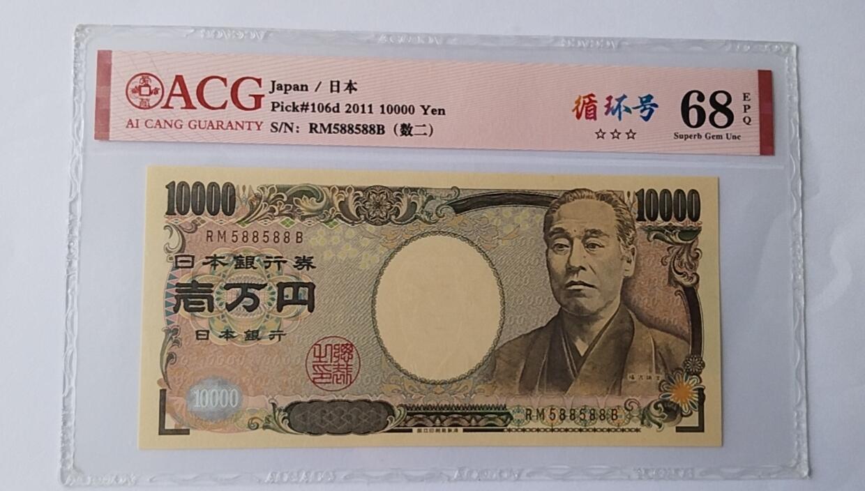 天和轩精品钱币第44场 爱藏ACG评级  日本10000纸币 靓号588588  EPQ68分