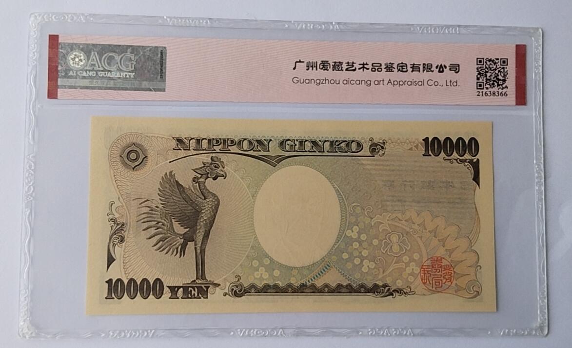 天和轩精品钱币第44场 爱藏ACG评级  日本10000纸币 靓号588588  EPQ68分