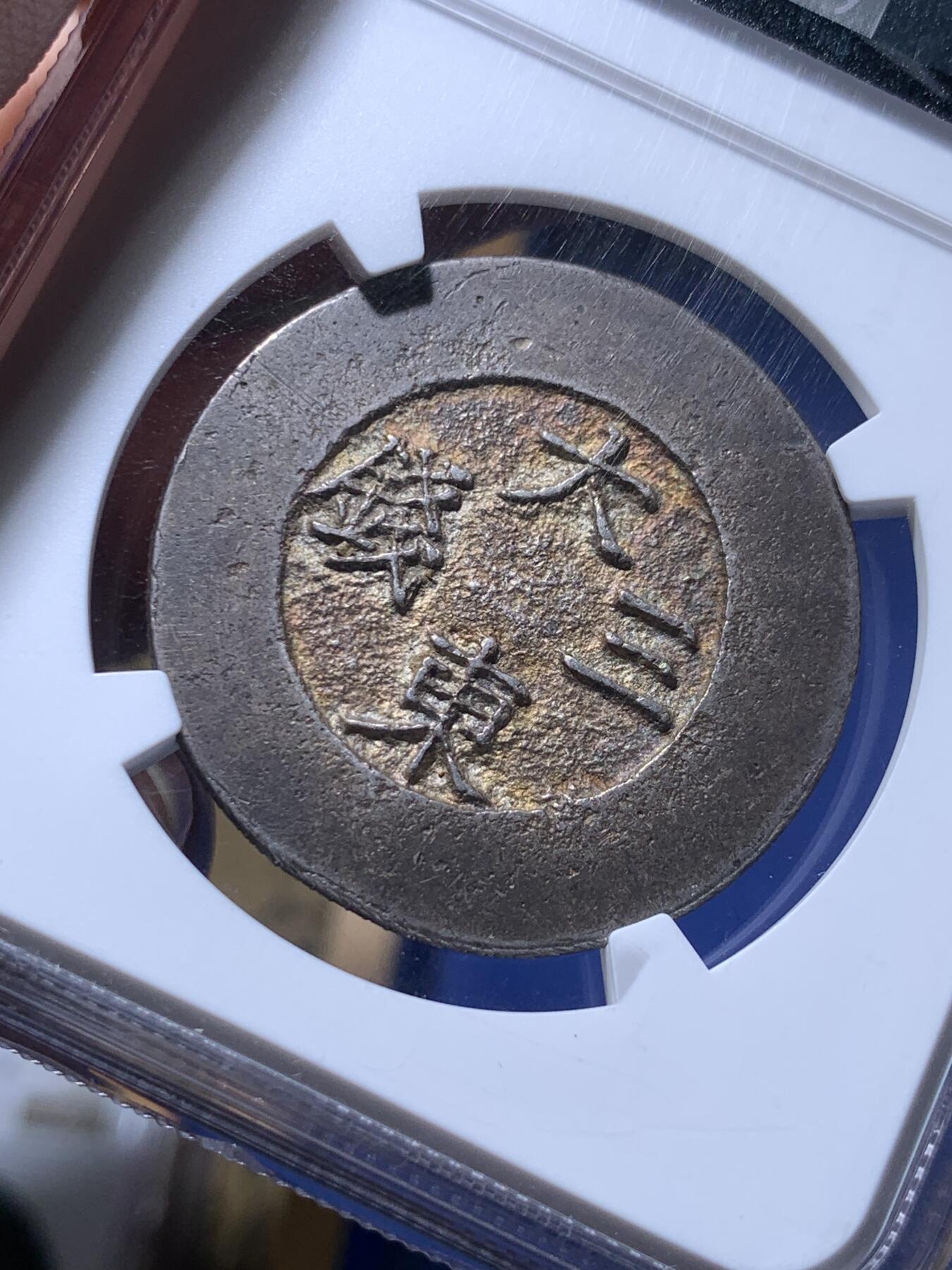 《竞宝斋》秋分专场 2-2 中拍送定制纪念章 周日，周一 （全场顺丰包邮）311场 NGC AU55 朝鲜大东三钱蓝珐琅 全珐琅 百年老包浆极其难见