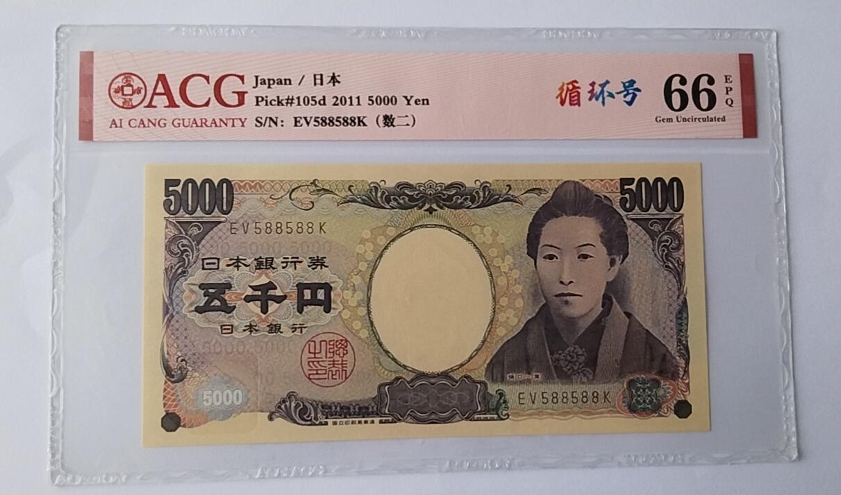 天和轩精品钱币第44场 爱藏ACG评级 日本5000纸币 靓号88  EPQ66分