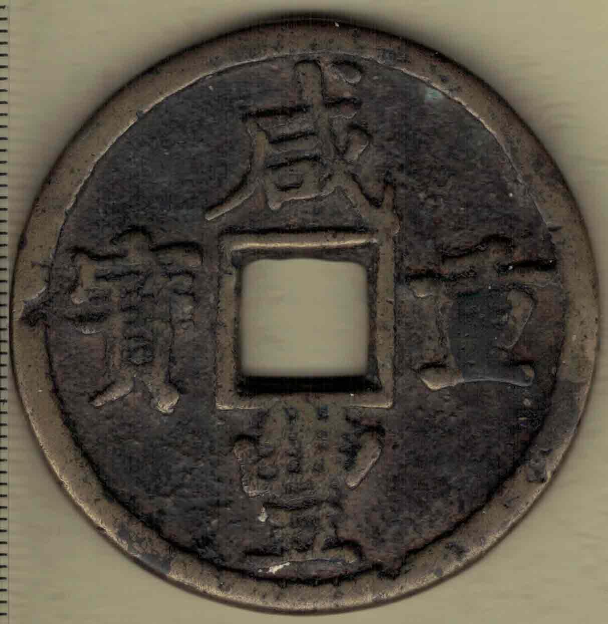 【清】咸丰重宝当五十 宝陕局 直径见图左标尺刻度 实物图