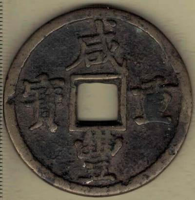 【清】咸丰重宝当五十 宝陕局 直径见图左标尺刻度 实物图 - 【清】咸丰重宝当五十 宝陕局 直径见图左标尺刻度 实物图