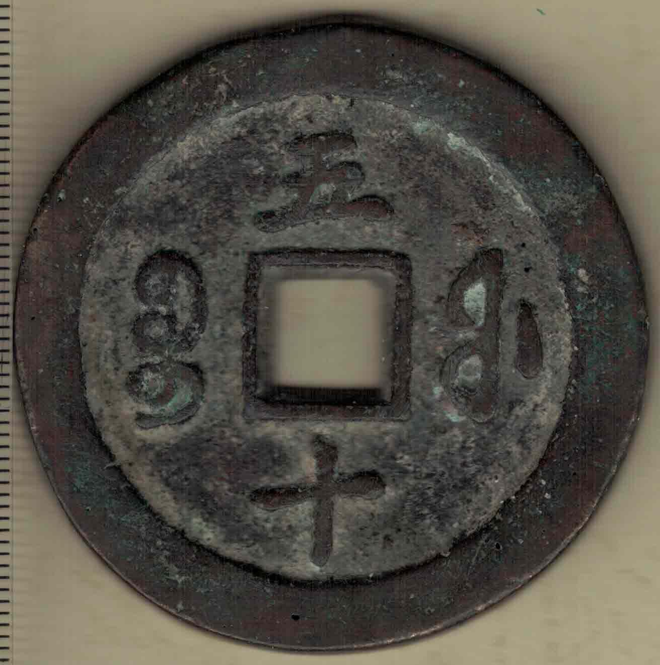 【清】咸丰通宝背五十(当五十) 宝福局 直径55mm 厚度4mm 实物图