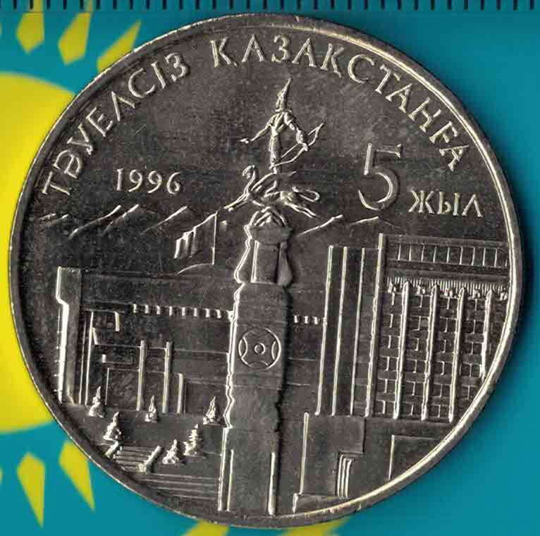 哈萨克斯坦1996年20坚戈 独立5周年纪念币 亚洲硬币 实物图 UNC