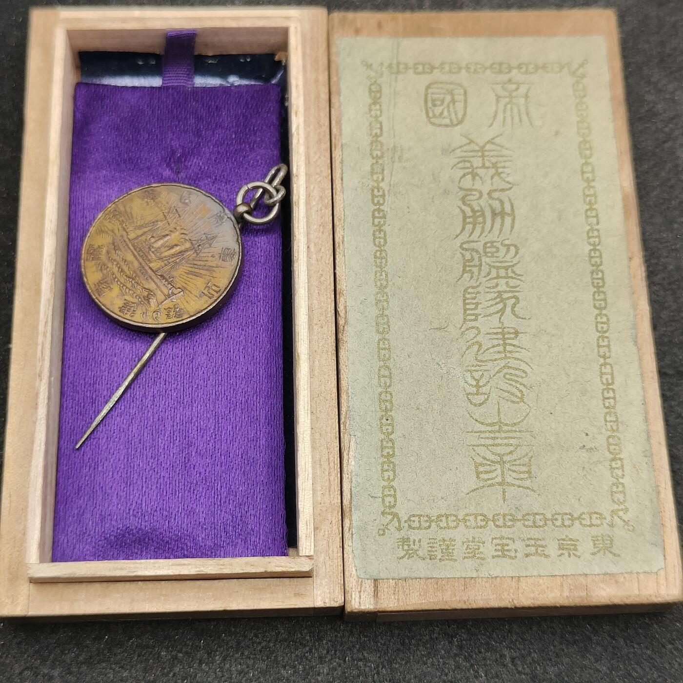 全场0元起拍 第194期 咸鱼国勋章拍卖专场 9月25日（周三）下午6：00开始 日本战前 义勇舰队建设章