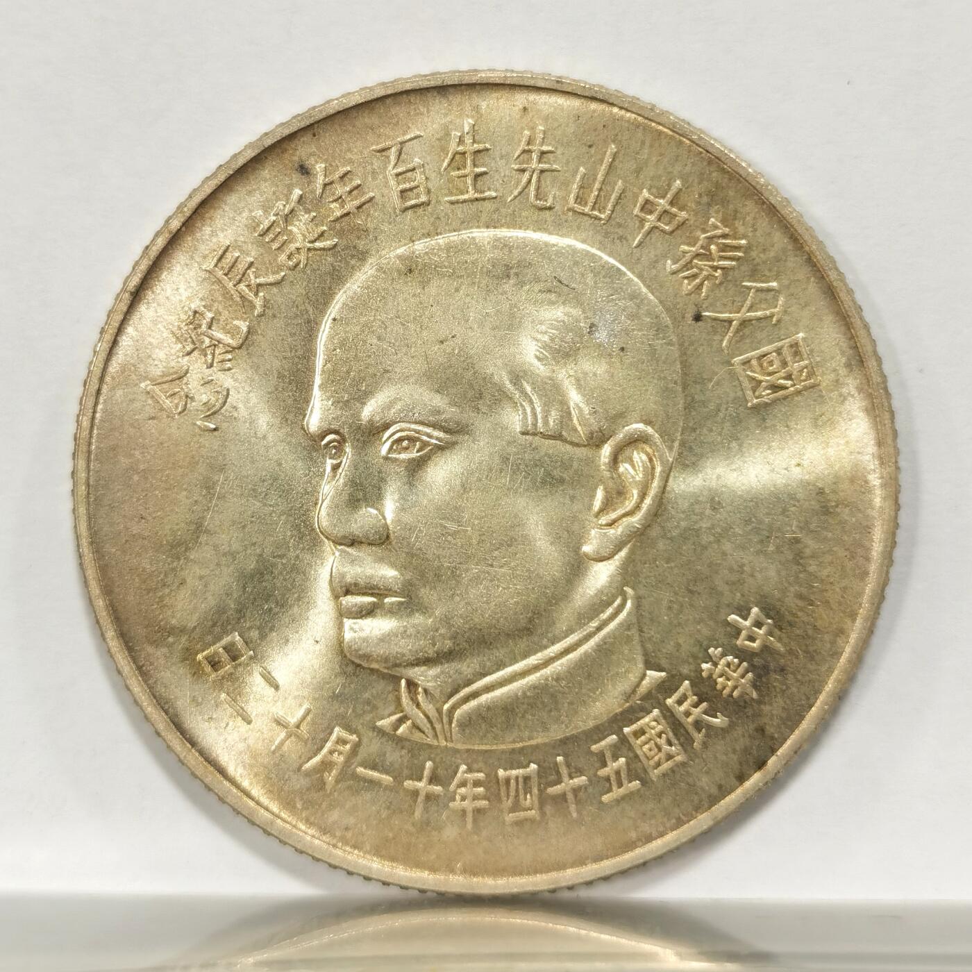 博洋堂世界钱币拍卖第092期（全场包邮） 台湾国父孙中山诞辰百年一百元银币