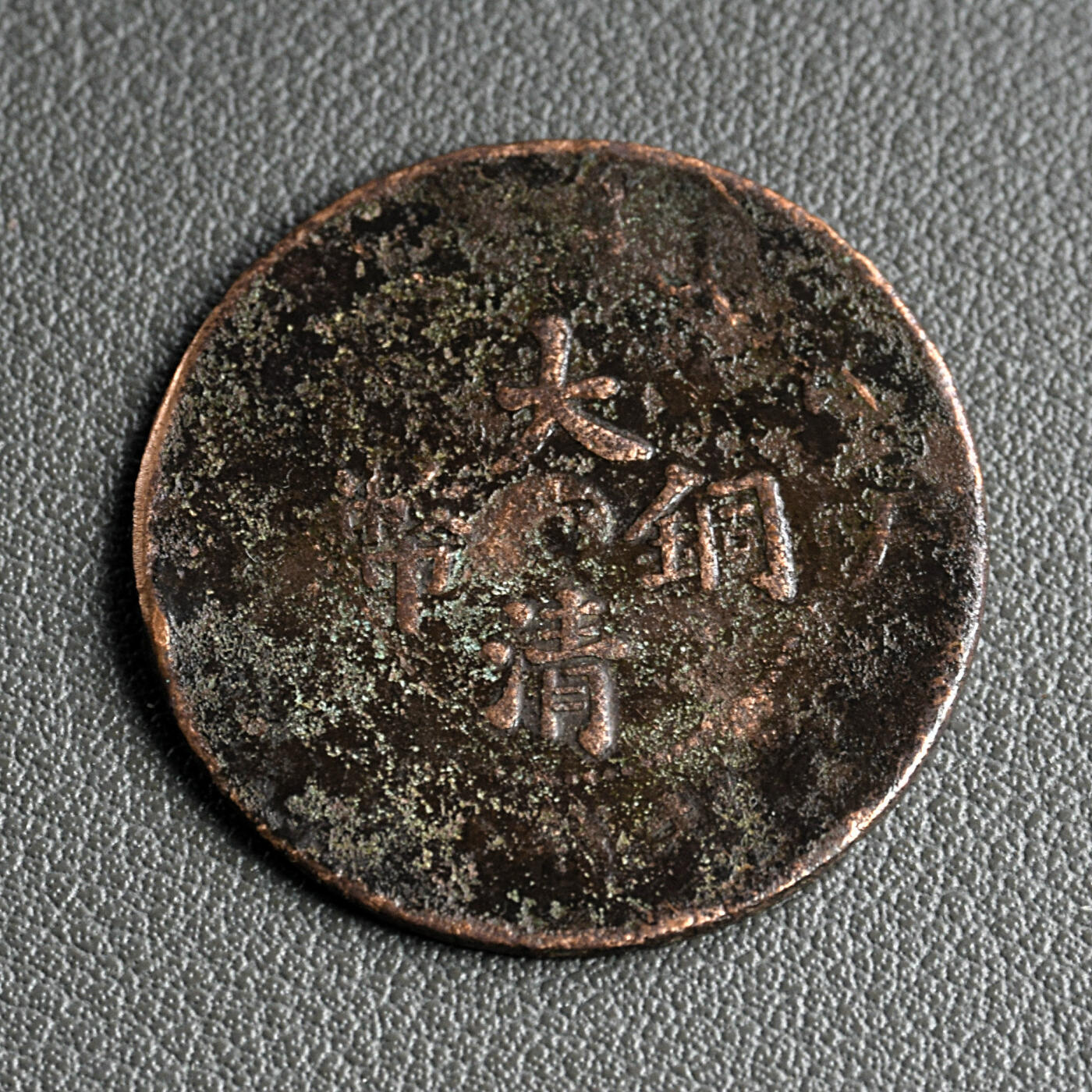 天业钱币散币、银币拍卖第62次专场 全场0元起拍0佣金转发分佣，欢迎围观参拍 光绪元宝 大清铜币  当制钱十文
