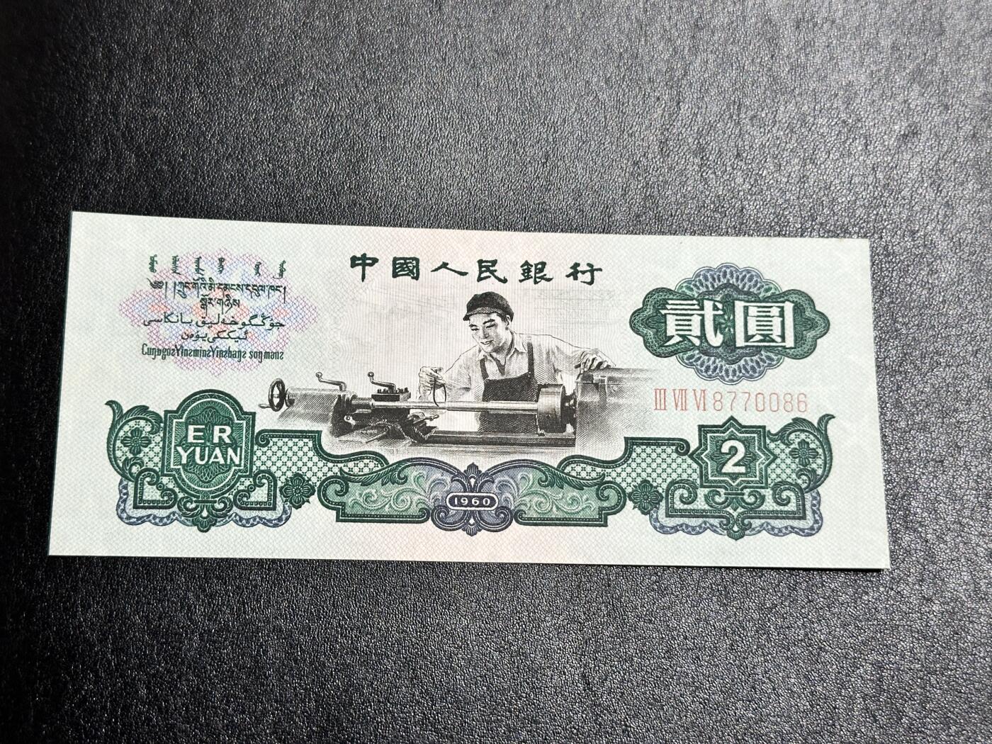 《外钞收藏家》第四百一十八期 1960年三版贰元 五星水印车工  UNC-品相如图 有潮 