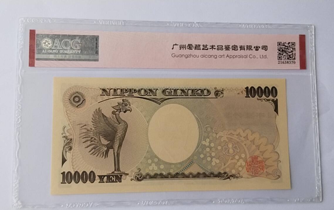 天和轩精品钱币第44场 爱藏ACG评级  日本10000纸币  靓号688688  EPQ67分