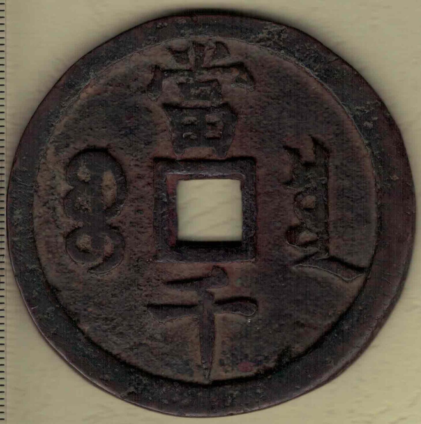 【清】咸丰元宝宝泉局当千 缶宝 直径见图左标尺 实物图